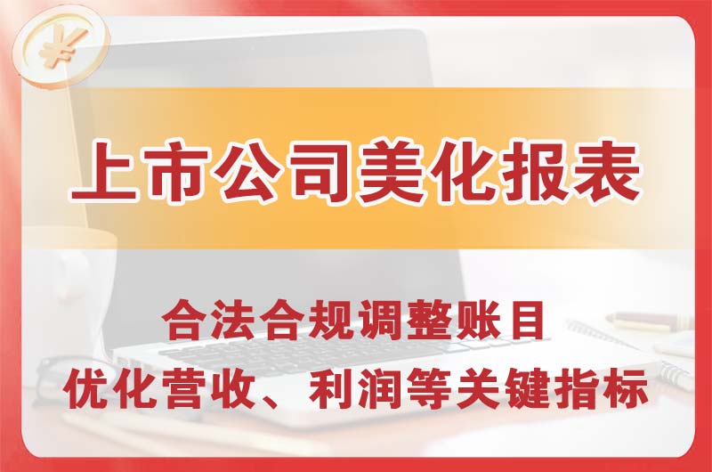 开原上市公司美化报表