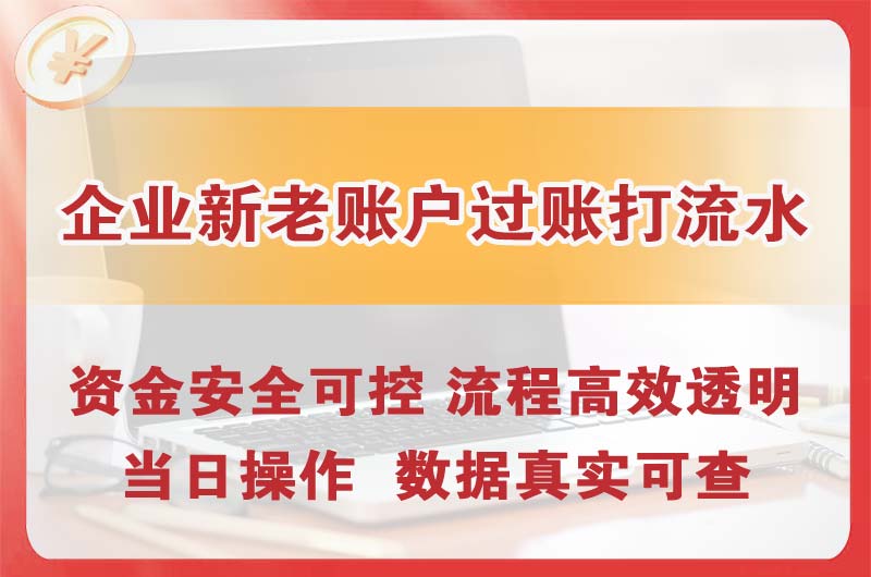 开原企业新老账户过账打流水